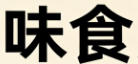 陕西西安广告公司轮播图4